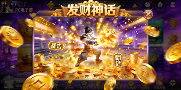 PG电子游戏《发财神话》游戏画面，展现华丽特效与金币元素